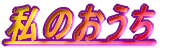 ŏ  ̃TCg^cҁA܂莄łAAWAAi  炵ĂA܂őflłB  \̒œK؂łȂ\m̖痈\A  X邩Ǝv܂Aflł鎖Oɂ  Ǝv܂B  ꂷANǴ̕Ȁɂā@A艺B